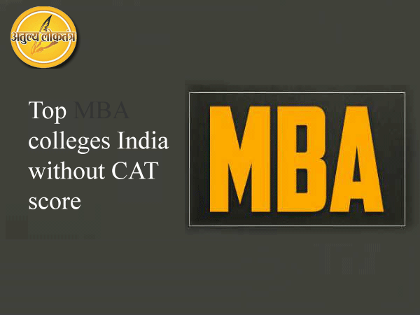 Top MBA colleges India without CAT score देखें पूरी लिस्ट