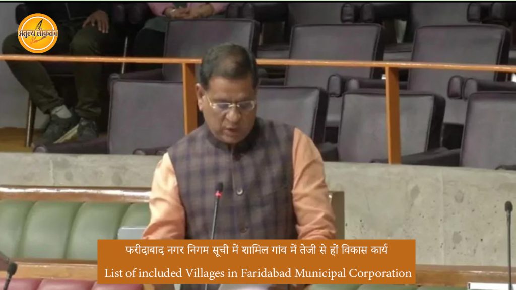 List of included Villages in Faridabad Municipal Corporation - फरीदाबाद नगर निगम सूची में शामिल गांव में तेजी से हों विकास कार्य