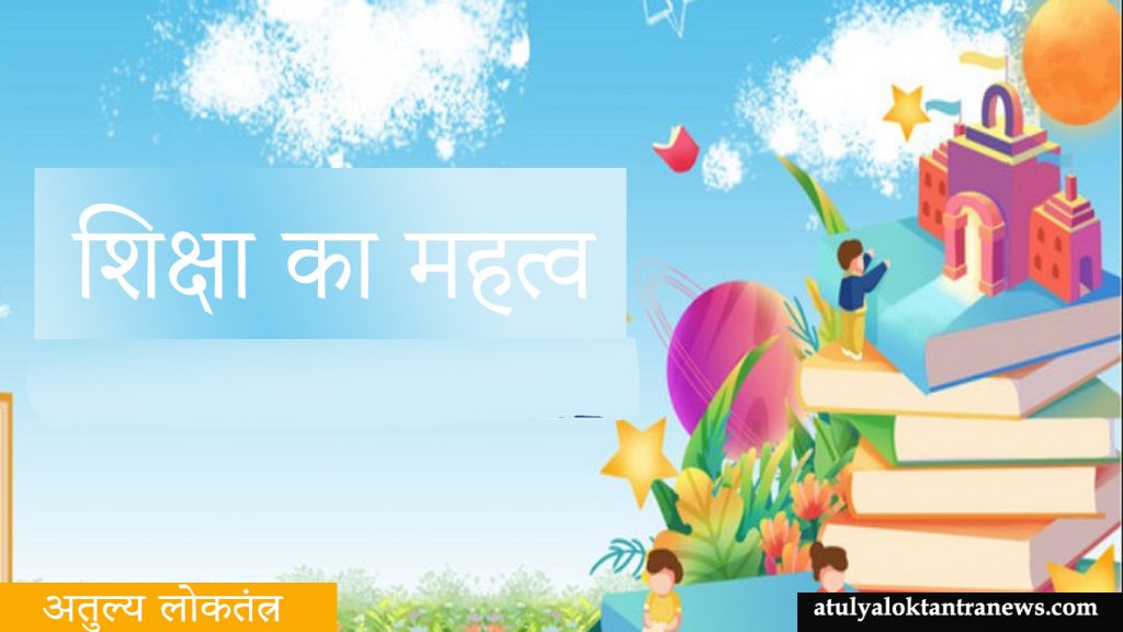शिक्षा का महत्व